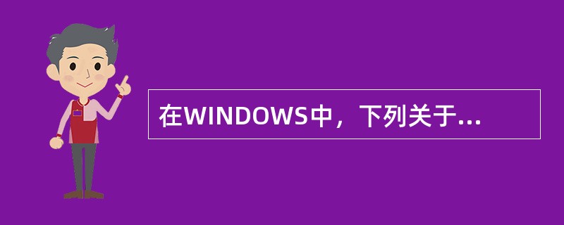在WINDOWS中，下列关于"任务栏"的叙述，哪一种是错误的（）
