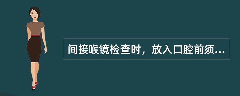 间接喉镜检查时，放入口腔前须先将镜面在酒精灯上加热，目的是（）。