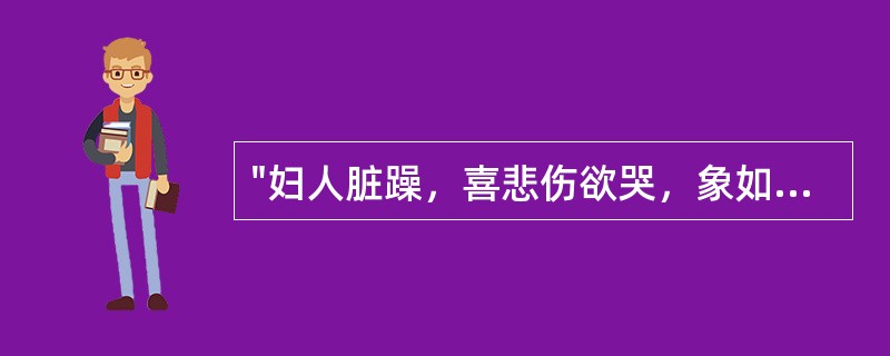 "妇人脏躁，喜悲伤欲哭，象如神灵所作，数欠伸"者，治以（）