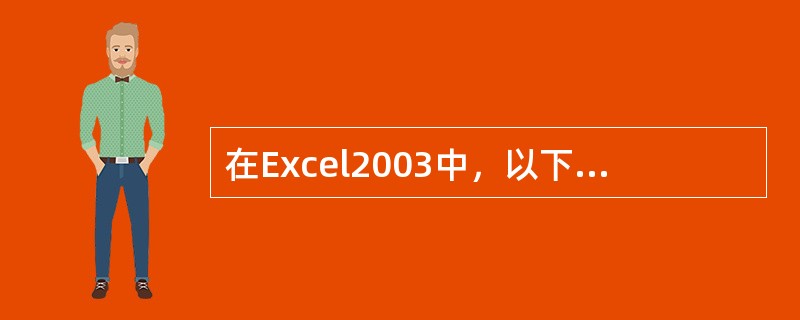 在Excel2003中，以下属于单元格相对引用的是（）。