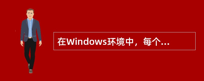 在Windows环境中，每个窗口最上面有一个“标题栏”。把光标指向标题栏空白处，