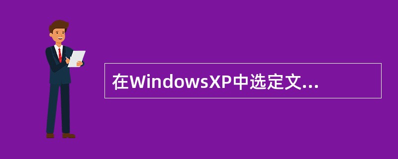 在WindowsXP中选定文件后，按下[Del]，就可进行永久删除。