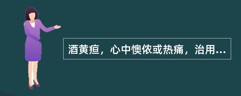 酒黄疸，心中懊侬或热痛，治用（）