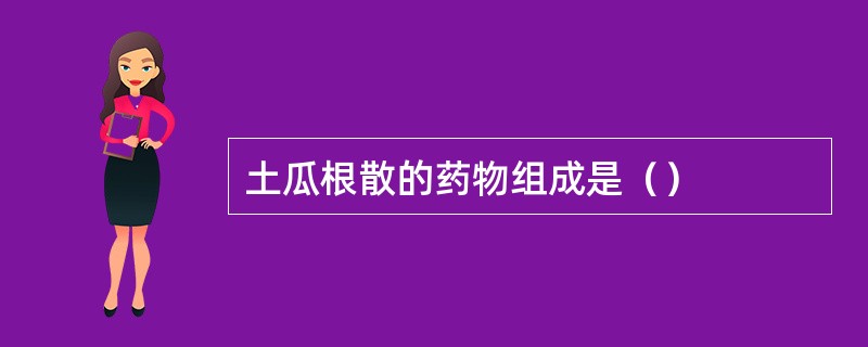 土瓜根散的药物组成是（）