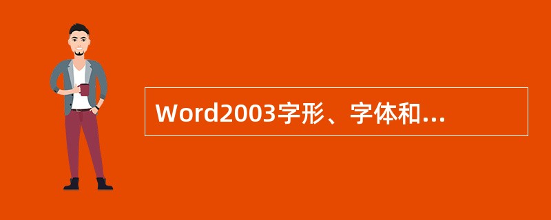 Word2003字形、字体和字号的缺省设置值是（）