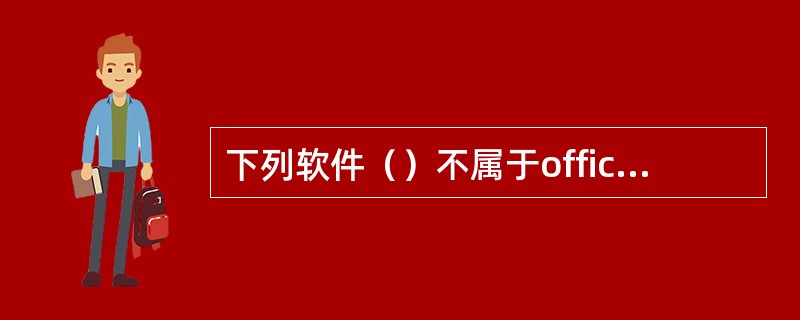 下列软件（）不属于office2003软件。