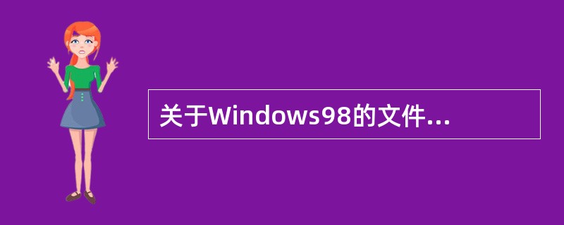 关于Windows98的文件名描述正确的是（）