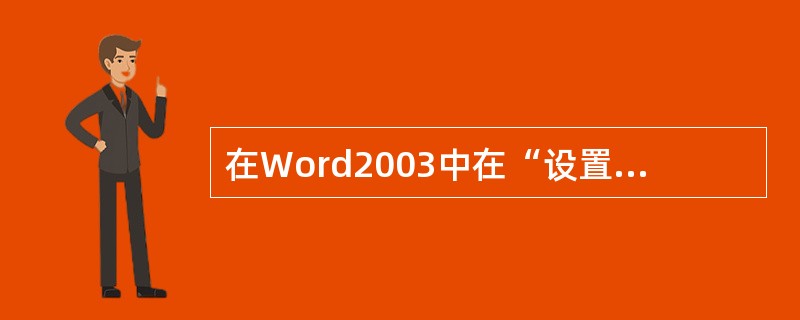 在Word2003中在“设置图片格式”对话框中可以进行旋转设置的图形版式有（）