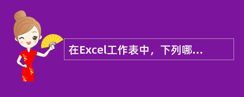 在Excel工作表中，下列哪项不是单元格名称的命名方式（）