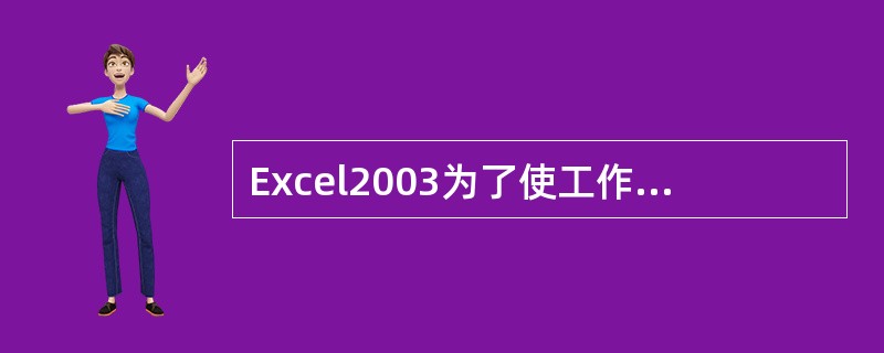 Excel2003为了使工作表的大标题居于表格的中央，应该（）。