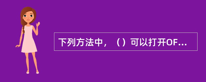 下列方法中，（）可以打开OFFICE助手。