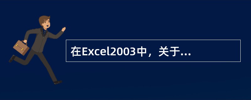 在Excel2003中，关于“设置打印区域”的叙述下列正确的是（）