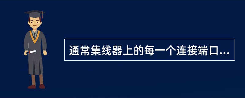 通常集线器上的每一个连接端口有两个状态指示灯，颜色分别是（）。