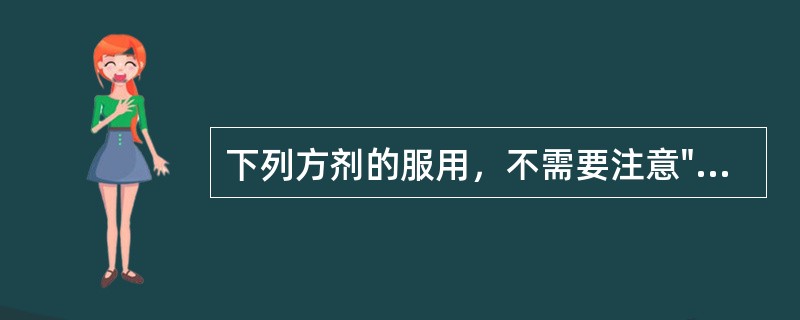下列方剂的服用，不需要注意"温覆汗出"的是（）