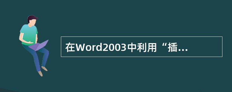 在Word2003中利用“插入”菜单中的“图片”命令，能在文档中插入（）