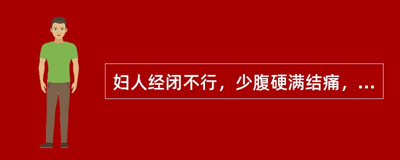 妇人经闭不行，少腹硬满结痛，大便色黑易解，小便自利，脉沉涩，治疗宜用（）