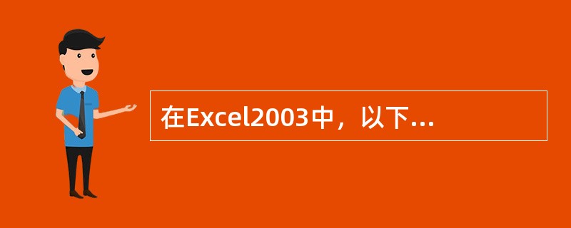 在Excel2003中，以下说法错误的是（）