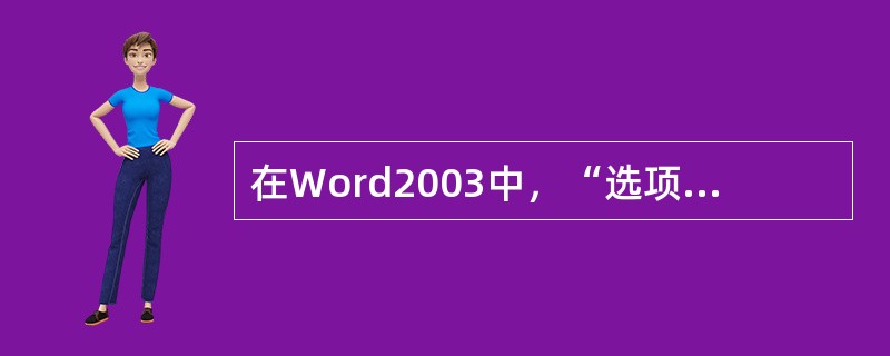 在Word2003中，“选项”命令在（）菜单。