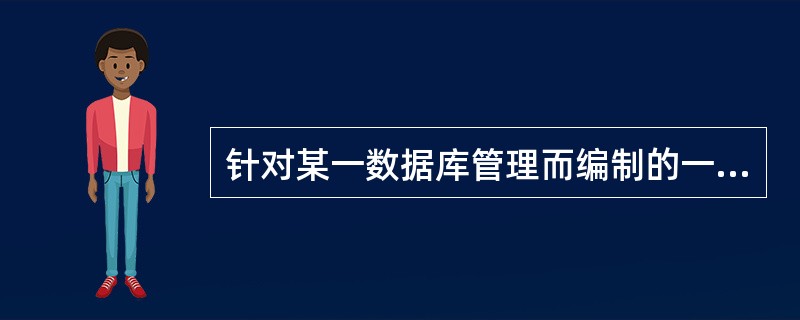 针对某一数据库管理而编制的一组应用程序形成该数据库的（）。