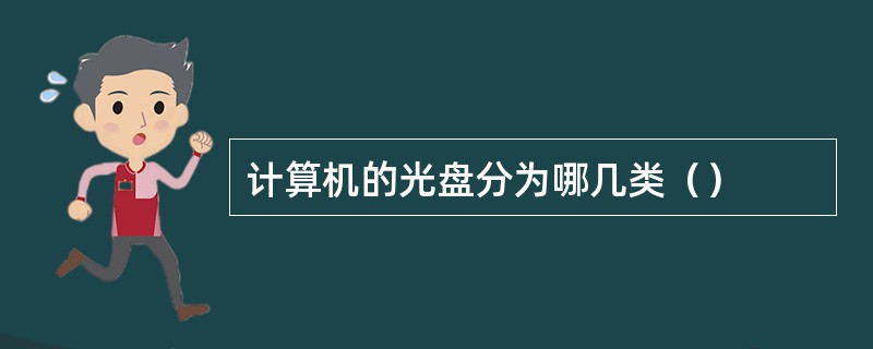 计算机的光盘分为哪几类（）