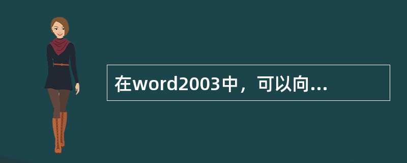 在word2003中，可以向HTML文件中添加（）。