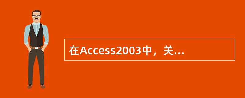 在Access2003中，关于修改表的结构说法正确的是（）。