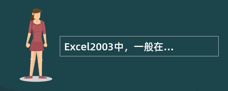 Excel2003中，一般在汇总操作之前，应该进行（）。