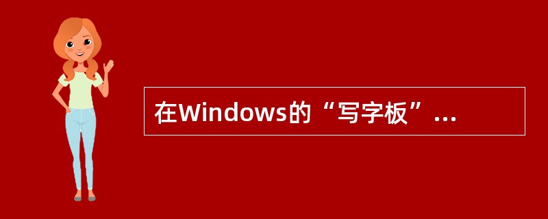 在Windows的“写字板”中，“打印预览”菜单项所在的菜单是（）