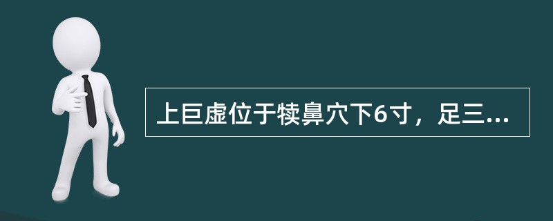 上巨虚位于犊鼻穴下6寸，足三里穴下()归来穴位于前正中线旁开2寸，脐中下()