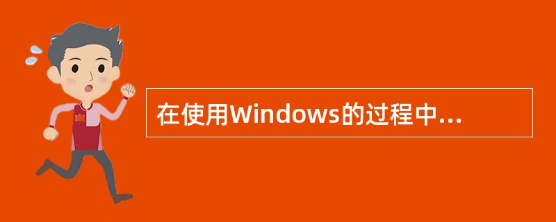 在使用Windows的过程中，若出现鼠标故障，在不能使用鼠标的情况下，可以用键盘