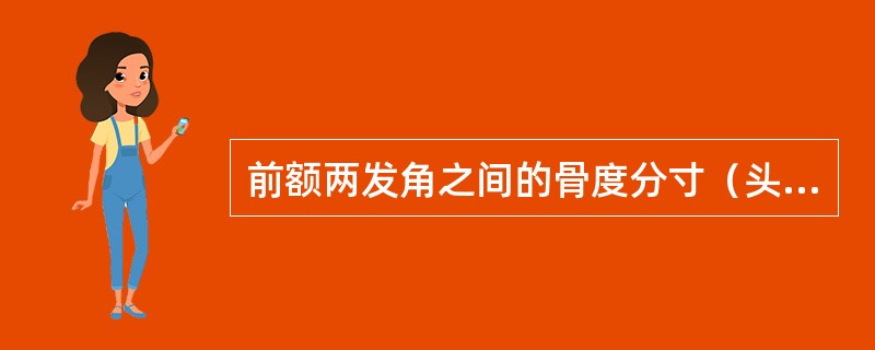 前额两发角之间的骨度分寸（头维）是（）。