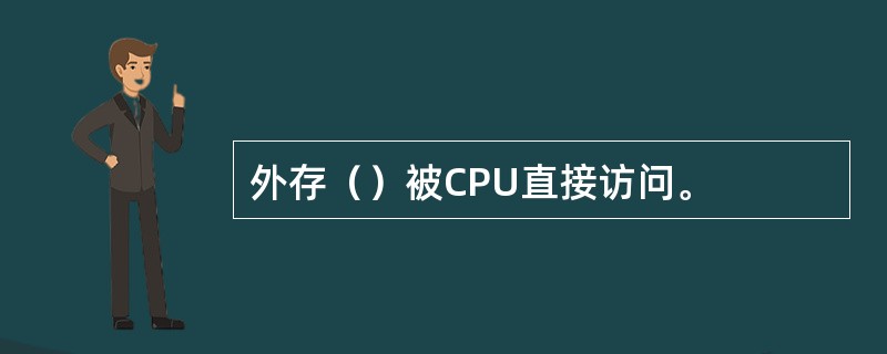 外存（）被CPU直接访问。