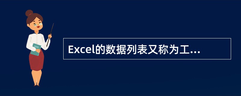 Excel的数据列表又称为工作表数据库,它由若干列组成,每列应用一个列标题，列表