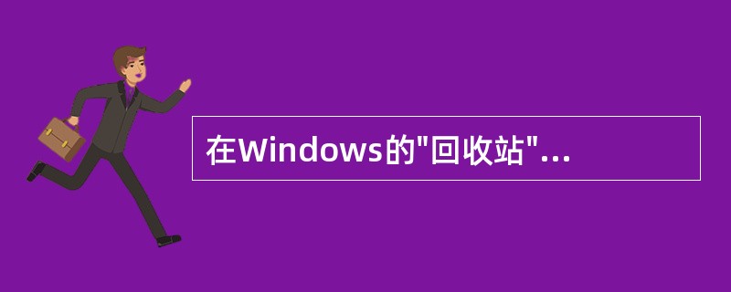 在Windows的"回收站"窗口中，进行了"清空回收站"操作后（）