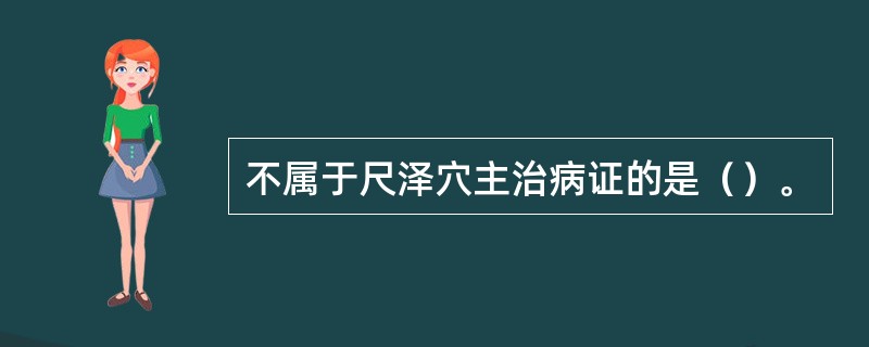 不属于尺泽穴主治病证的是（）。