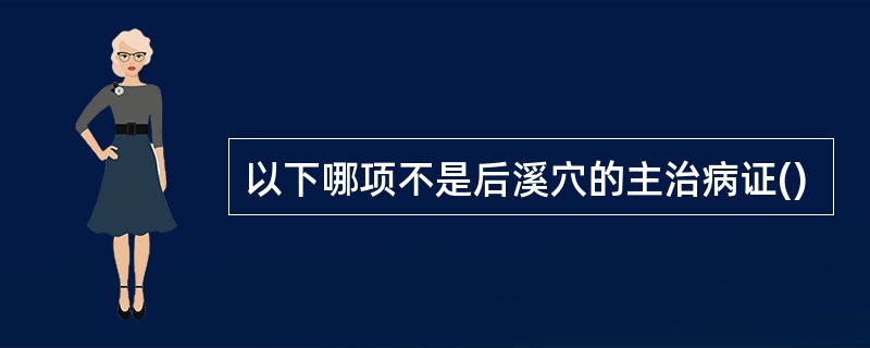 以下哪项不是后溪穴的主治病证()