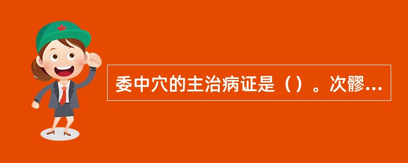 委中穴的主治病证是（）。次髎穴的主治病证是（）。