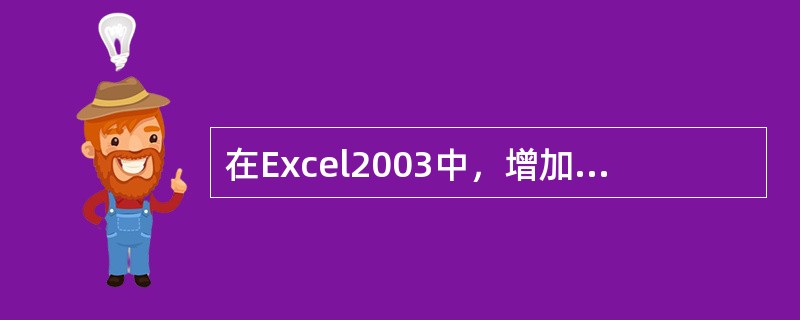 在Excel2003中，增加页眉和页脚的操作是（）。