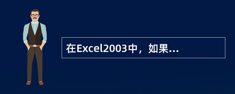 在Excel2003中，如果在某个单元格在的公式为“=$B$2”，这里的$B$2