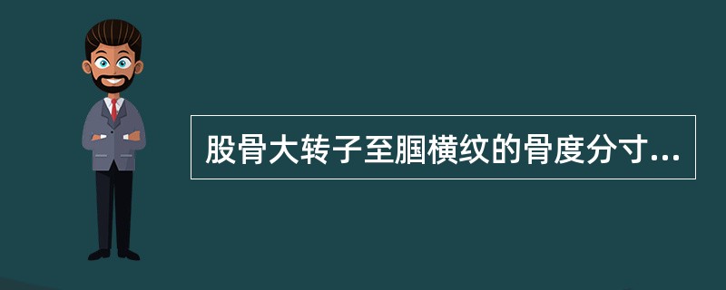 股骨大转子至腘横纹的骨度分寸是()