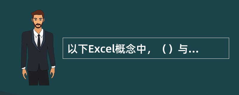 以下Excel概念中，（）与文件对应。