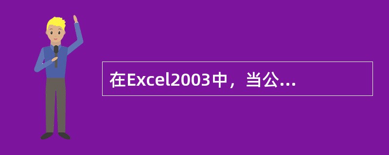 在Excel2003中，当公式中出现多个运算符时，各运算符的优先级由高到低为（）