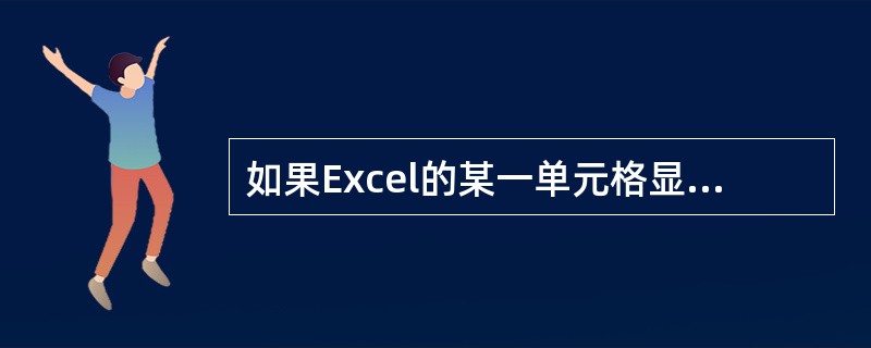 如果Excel的某一单元格显示为“######”，则表示（）。