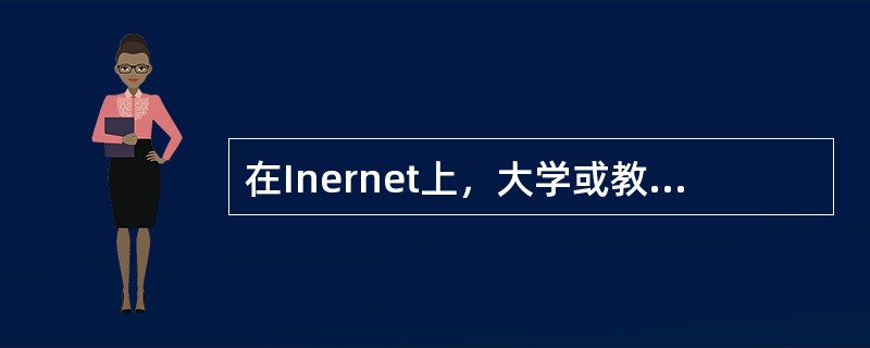 在Inernet上，大学或教育机构的域名中一般包括（）。