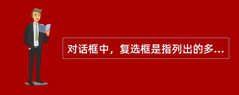 对话框中，复选框是指列出的多项选择中（）