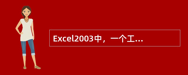 Excel2003中，一个工作表最多可包含的行数为（）。