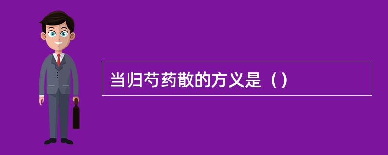 当归芍药散的方义是（）
