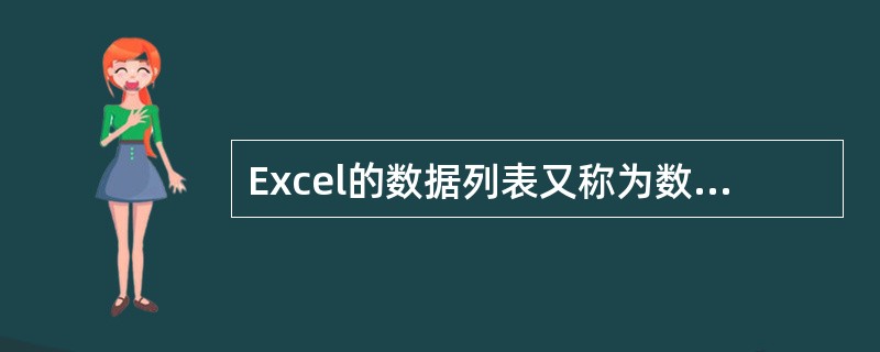 Excel的数据列表又称为数据清单，也称为工作表数据库，它由若干列组成，每列应有