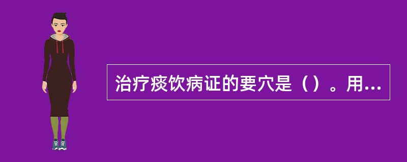 治疗痰饮病证的要穴是（）。用于强壮保健的要穴是（）。