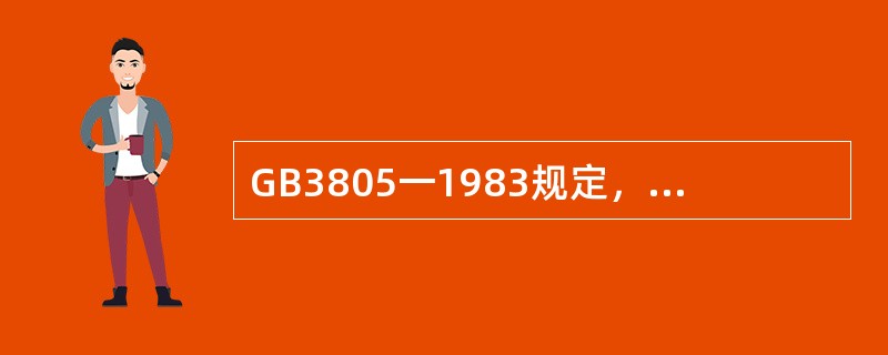 GB3805一1983规定，安全电压额定值等级为42V、36V、（）、12V、6